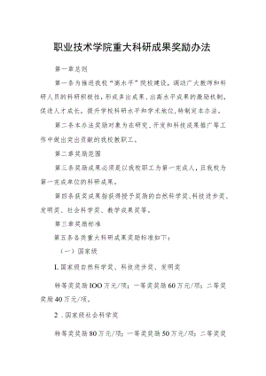 职业技术学院重大科研成果奖励办法.docx