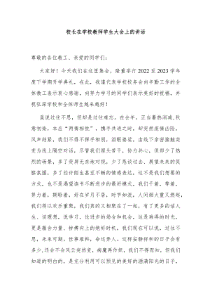 校长在学校教师学生大会上的讲话.docx