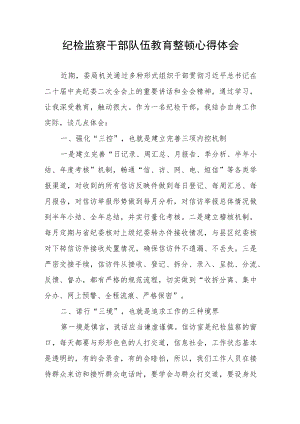 关于2023年纪检监察干部队伍教育整顿的心得体会.docx