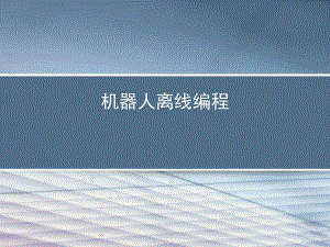 机器人离线编程.ppt