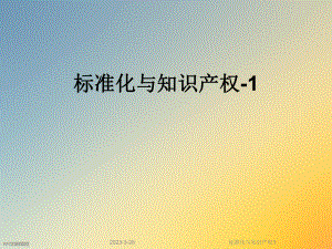 标准化与知识产权1.ppt