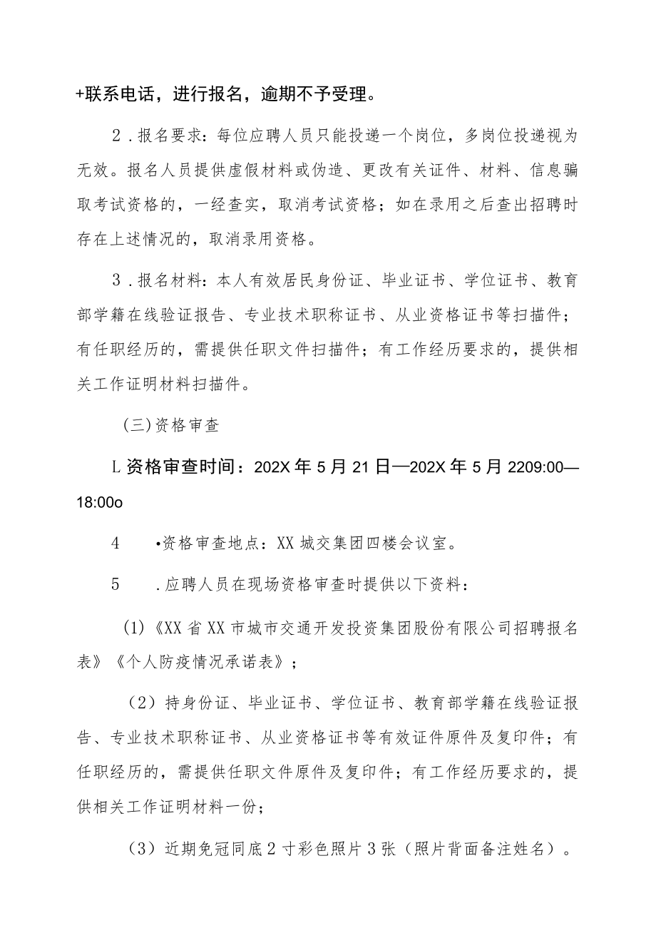 XX省XX市城市交通开发投资集团股份有限公司202X年招聘方案.docx_第3页