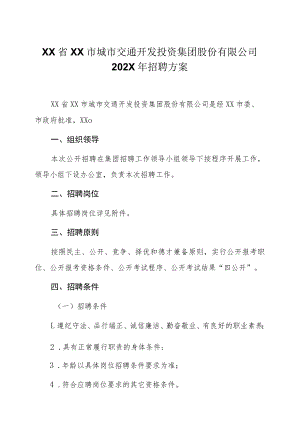 XX省XX市城市交通开发投资集团股份有限公司202X年招聘方案.docx