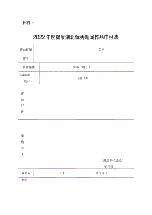 2022年度健康湖北优秀新闻作品申报表.docx