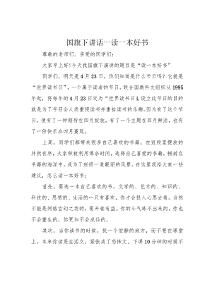 国旗下讲话-读一本好书.docx