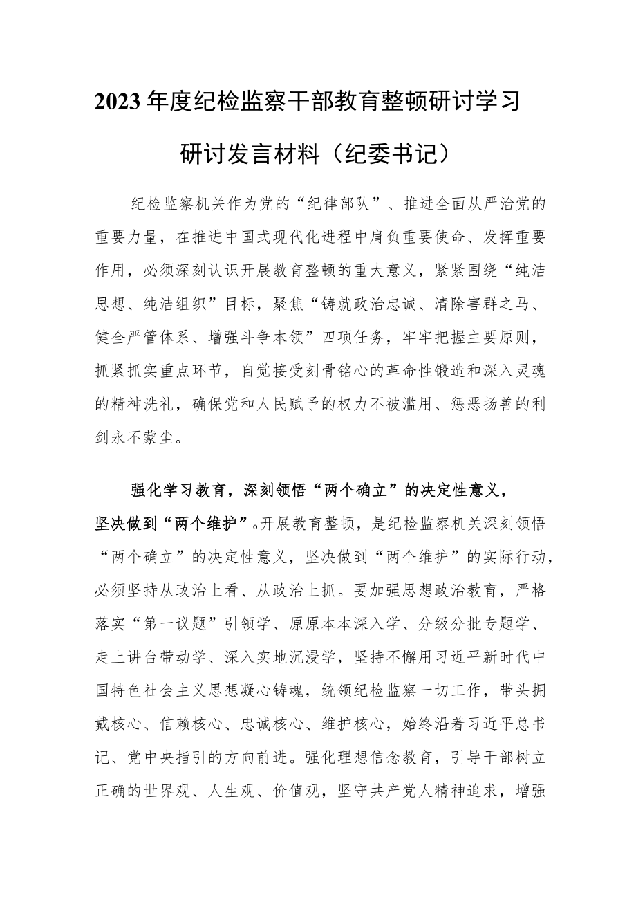 2023年度纪检监察干部教育整顿研讨学习研讨发言材料（纪委书记）.docx_第1页