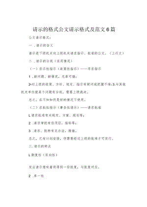请示的格式公文请示格式及范文6篇.docx