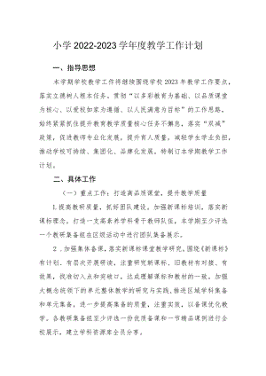 小学2022-2023学年度教学工作计划.docx