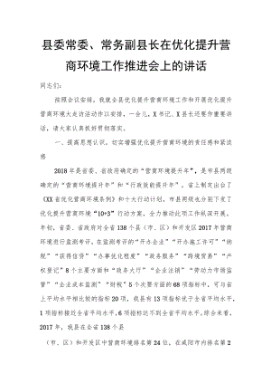 县委常委、常务副县长在优化提升营商环境工作推进会上的讲话.docx