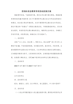 防溺水安全教育专项活动实施方案.docx