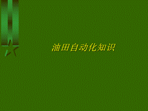 油田自动化知识.ppt