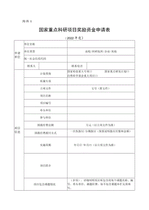 国家重点科研项目奖励资金申请表.docx