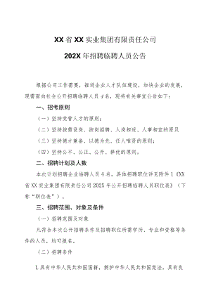XX省XX实业集团有限责任公司202X年招聘临聘人员公告.docx