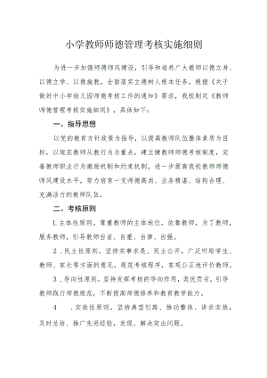 小学教师师德管理考核实施细则.docx