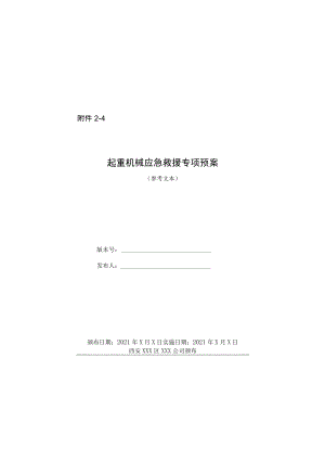 起重机械企业级应急救援专项预案示范文本.docx