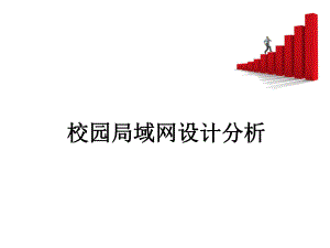 校园局域网设计分析.ppt