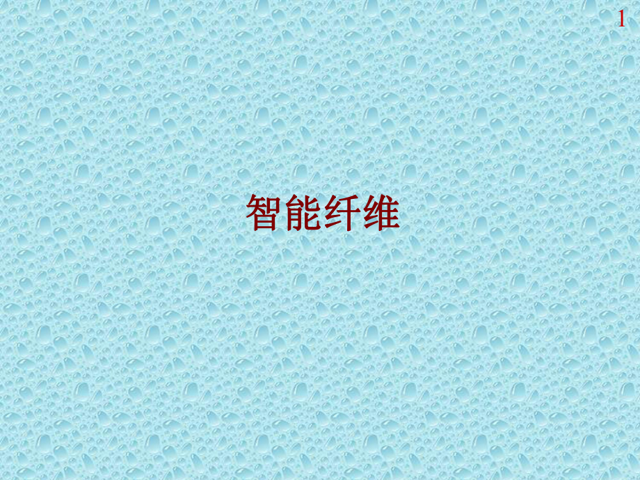 智能纤维综述.ppt_第1页