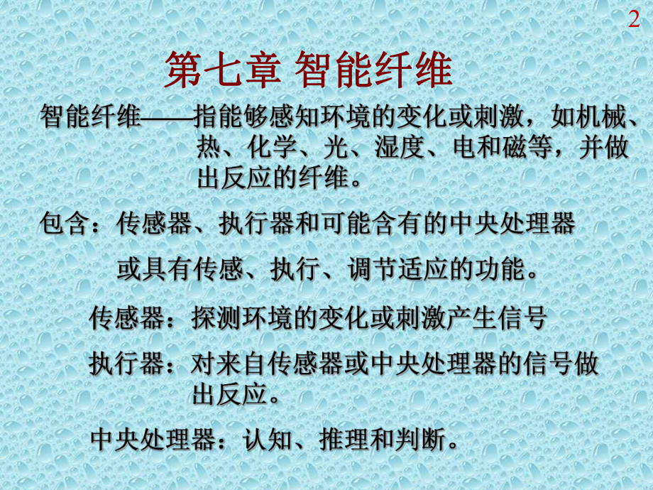 智能纤维综述.ppt_第2页