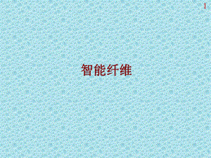 智能纤维综述.ppt