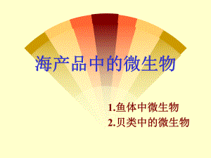 海产品微生物.ppt