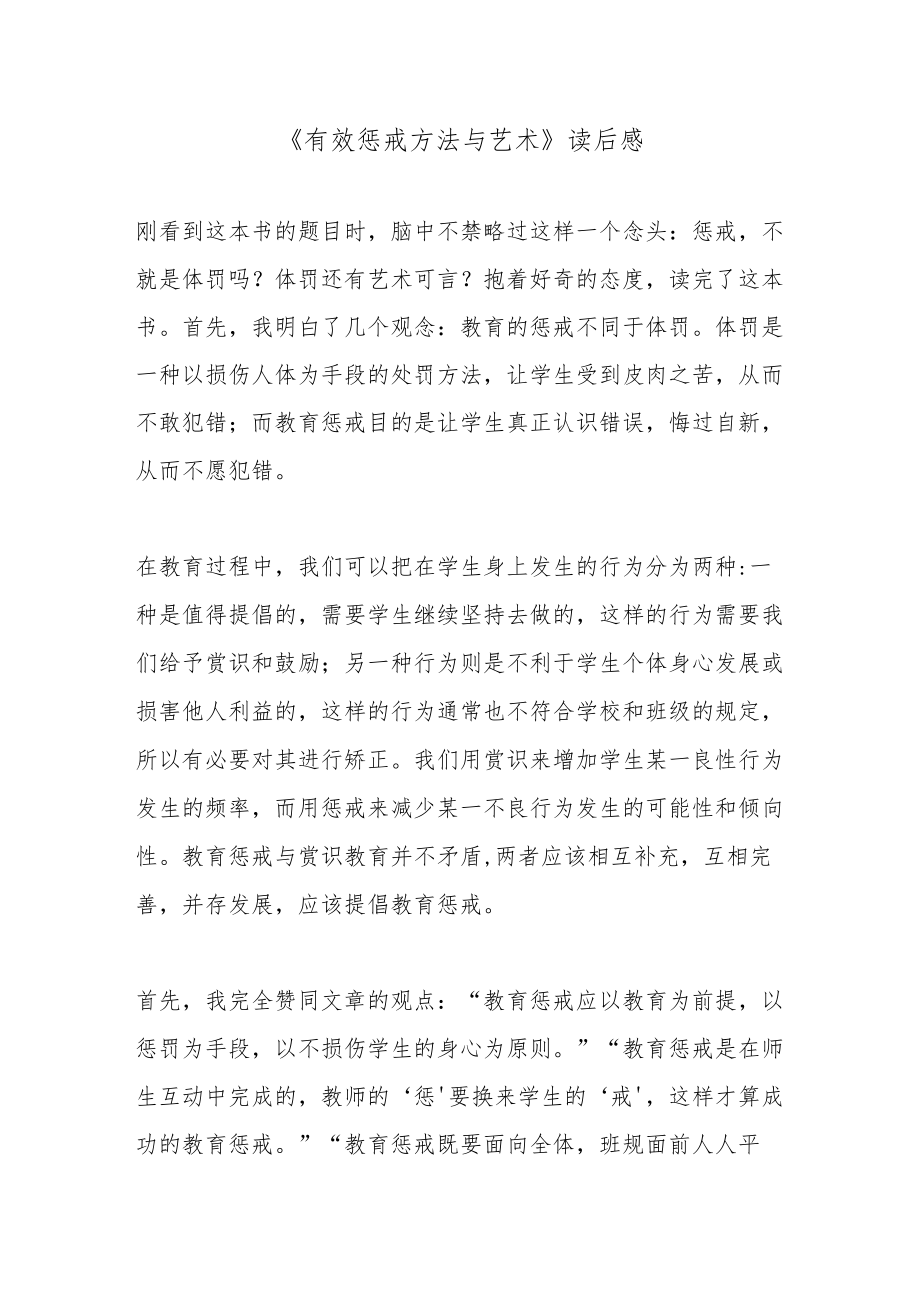 《有效惩戒方法与艺术》读后感.docx_第1页