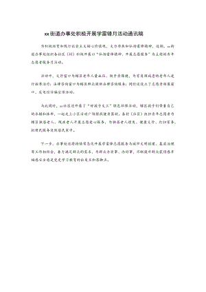 xx街道办事处积极开展学雷锋月活动通讯稿.docx