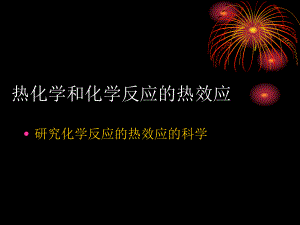 物理化学热化学.ppt