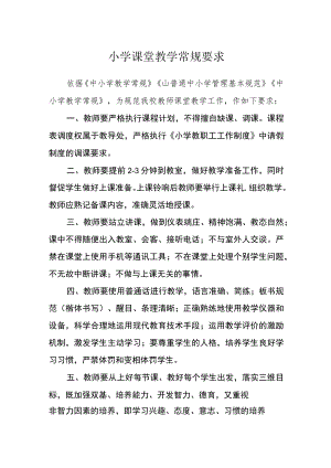 小学课堂教学常规要求.docx