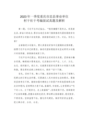 2023年一季度重庆市忠县事业单位村干社干考编面试真题及解析.docx