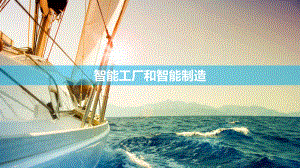 智能工厂和智能制造.ppt