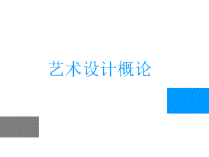 李砚祖《艺术设计概论》第五章设计方法、程序与管理.ppt