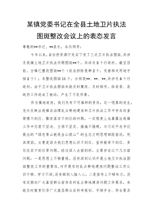 某镇党委书记在全县土地卫片执法图斑整改会议上的表态发言.docx