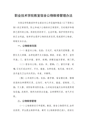 职业技术学院教室宿舍公物维修管理办法.docx