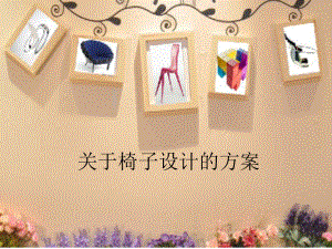 椅子设计方案.ppt