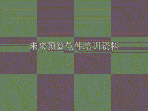 未来预算软件培训资料.ppt