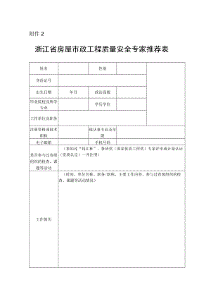 浙江省房屋市政工程质量安全专家推荐表.docx