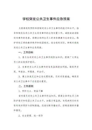 学校突发公共卫生事件应急预案.docx