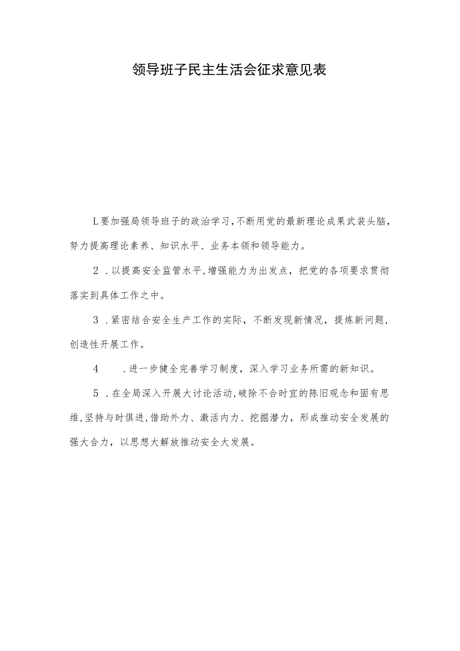 单位领导班子及成员民主生活会征求意见汇总（表格版）.docx_第1页
