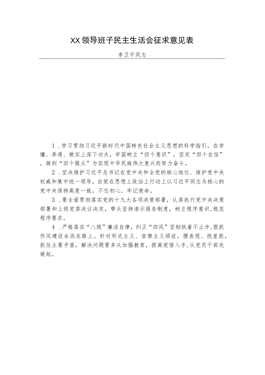 单位领导班子及成员民主生活会征求意见汇总（表格版）.docx_第2页