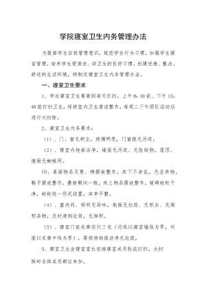 学院寝室卫生内务管理办法.docx
