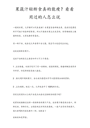 用果蔬汁轻断食真的能瘦吗？.docx