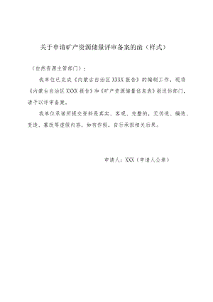 内蒙古申请矿产资源储量评审函、信息表、现场核查内容、专家个人审查意见格式及内容要求.docx