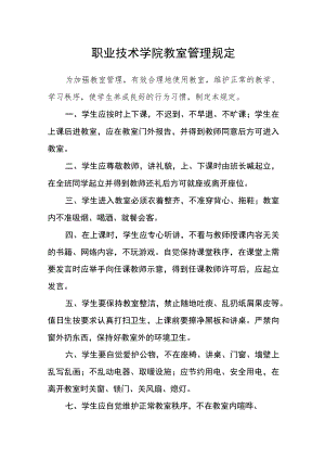 职业技术学院教室管理规定.docx