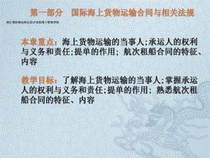 海上货物运输合同与相关法规.ppt