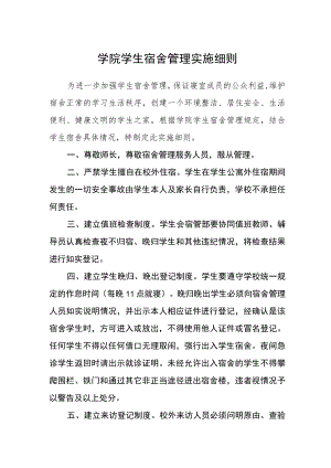 学院学生宿舍管理实施细则.docx