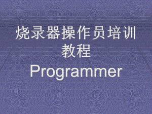 烧录培训教程.ppt