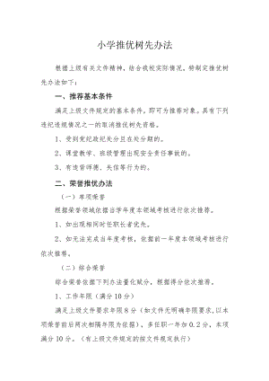 小学推优树先办法.docx