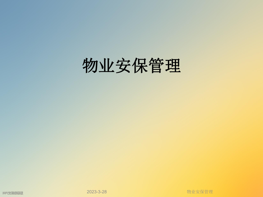 物业安保管理.ppt_第1页
