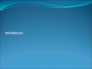 物料供输自动化.ppt