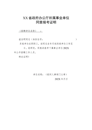 XX省政府办公厅所属事业单位同意报考证明.docx